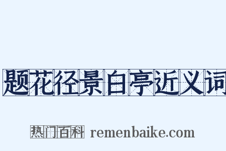 题花径景白亭近义词是什么意思的图片
